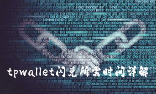 tpwallet闪兑所需时间详解