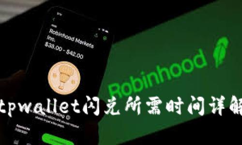 tpwallet闪兑所需时间详解