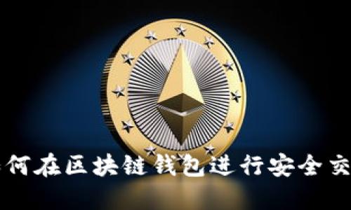如何在区块链钱包进行安全交易