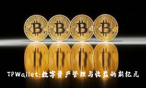 TPWallet：数字资产管理与收益的新纪元