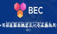 如何快速轻松地建立一个