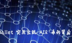 TP Wallet 突然出现 AIR 币的