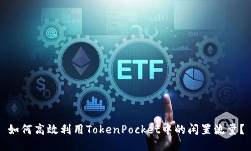如何高效利用TokenPocket中的闲置流量？