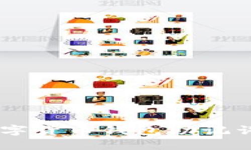 当你忘记数字货币钱包助记词，该怎么办？