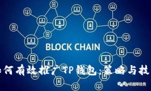 如何有效推广TP钱包：策略与技巧