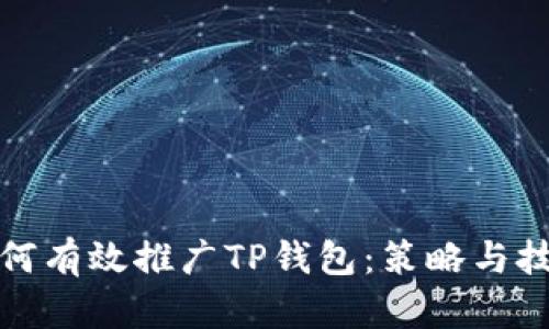 如何有效推广TP钱包：策略与技巧