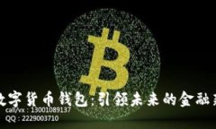 山西数字货币钱包：引领