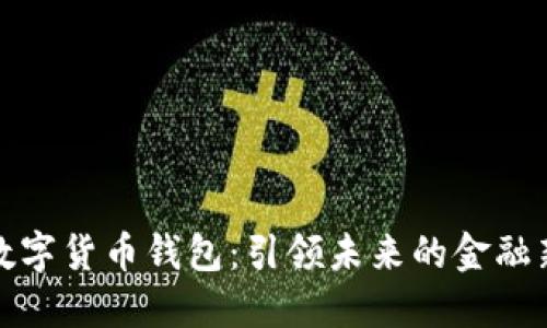 山西数字货币钱包：引领未来的金融新趋势