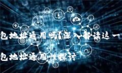 区块链钱包地址通用吗？