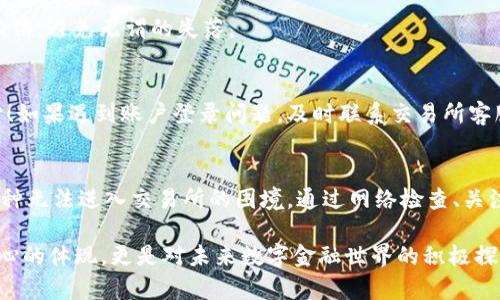   TPWallet无法进入交易所的原因解析 / 
 guanjianci TPWallet，交易所，数字货币 /guanjianci 

一、引言
在当今数字货币的时代，越来越多的人开始关注和使用各种加密钱包和交易所，以便更好地进行数字资产的管理。然而，许多用户在使用TPWallet时却遇到了无法顺利进入交易所的困扰。这种情况究竟是怎么回事呢？让我们一起来深入探讨！

二、TPWallet简介
TPWallet是一款备受欢迎的数字货币钱包，它因其安全性和易用性而受到用户的青睐。用户可以通过TPWallet进行资产管理、存储和交易。然而，尽管TPWallet本身功能强大，但如果用户希望通过它进入具体的交易所进行交易，却可能会遇到一些障碍，这让不少用户感到苦恼。

三、无法进入交易所的常见原因
下面，我们将详细分析用户在使用TPWallet时，可能遇到的无法进入交易所的常见原因。

h41. 网络连接问题/h4
网络连接不稳定，是用户无法顺利进入交易所的主要原因之一。想象一下，用户在重要的交易时刻，却因为网络信号差而无法连接到交易平台，这种情况实在令人沮丧！确保设备连接到稳定的网络，可能会大大改善进入交易所的体验。

h42. 交易所的技术维护/h4
有时，交易所为了确保系统的正常运作，需要进行定期的技术维护。在这段时间内，用户往往会被禁止进入交易所。每当我们期待的交易时间却因维护而被延迟，心中难免有些失落！了解交易所的维护时间，能够帮助用户更好地安排自己的交易计划。

h43. 钱包版本过旧/h4
TPWallet的版本如果过旧，那就可能会导致与交易所之间的兼容性问题。每次新版本发布时，都会修复一些已知问题，增加新的功能。如果用户不及时更新自己的钱包版本，可能会错失很多交易机会！因此，定期检查和更新TPWallet至关重要。

h44. 交易所不支持的币种/h4
不是所有的交易所都支持TPWallet中的所有币种。如果用户所持有的数字货币，在特定交易所里并不被支持，就会导致无法进入交易所进行交易。充分了解所需交易所的支持币种名单，有助于用户避免不必要的麻烦，这种情况真是让人感到痛苦呢！

h45. 账户安全问题/h4
为了保护用户的资产安全，交易所往往会进行一些安全措施，例如防止异常登录。如果系统监测到来自新设备或新位置的登录尝试，用户的账户可能会被暂时锁定，以确保资金安全。听说有用户因为忘记了钱包密码，耽误了自己的黄金交易机会，真是让人惋惜啊！

四、如何解决这些问题？
虽然在使用TPWallet时可能会遇到刚才提到的各种问题，但也有一些有效的解决方法可以帮助用户克服这些困难。

h41. 检查网络设置/h4
首先，确保您的设备连接到稳定的Wi-Fi或移动数据网络。如果在使用公共Wi-Fi，可能需要输入访问密码或接受一些条款。确保网络良好，助你快速进入交易所进行操作！

h42. 关注交易所的公告/h4
定期关注所使用交易所的官方网站或社交媒体，了解其维护时间和系统更新的公告。在维护期间，提前做好交易计划，以免错失良机。记得关注交易所的动态，多么重要啊！

h43. 定期更新TPWallet/h4
用户应定期检查TPWallet是否有新版本发布，及时更新。可以在官网或应用商店轻松获取最新版本。一个小小的更新，可能带来极大的便利，真是值得！

h44. 确认交易所支持的币种/h4
在进行交易之前，先了解该交易所支持的币种，并确保您的TPWallet中的资产与之匹配。这一边的准备工作，能让您事半功倍，避免无谓的失落。

h45. 账户安全设置/h4
为确保账户安全，用户应该设置强密码，并开通二步验证功能。这些措施能有效保护用户的数字资产，让交易变得更加安心！如果遇到账户登录问题，及时联系交易所客服，寻求帮助。

五、总结
TPWallet作为一款优秀的数字货币钱包，虽然提供了安全便捷的资产管理方式，但在具体交易过程中，用户也可能遭遇多种无法进入交易所的困境。通过网络检查、关注交易所动态、定期更新软件、确认币种支持，以及强化账户安全等措施，可以有效避免这些问题的发生。

面对数字货币市场瞬息万变的特性，我们需要时刻保持警惕和敏锐，才能把握住每一个交易机会。这不仅是对自己投资信心的体现，更是对未来数字金融世界的积极探索。各位用户，希望你们能在TPWallet的使用中，不断自己的交易体验，发现更多数字资产的魅力！多么令人振奋的时代啊！