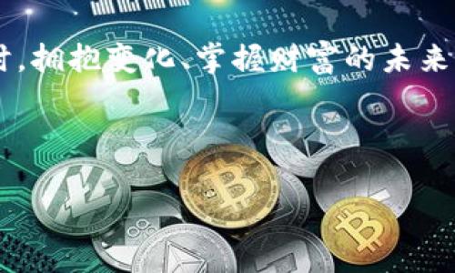   数字钱包编号0091：开启您的数字资产新世界 / 
 guanjianci 数字钱包, 虚拟货币, 资产管理 /guanjianci 

引言：数字财富的新时代
在这个快速变化的时代，数字资产以惊人的速度崛起，成为我们日常生活中不可或缺的一部分。无论是虚拟货币、数字资产还是在线支付，数字钱包的诞生为我们开启了一扇便利与技术结合的全新大门。而今天，我们将为您重点介绍的便是数字钱包编号0091，一个独特、实用的工具，帮助您更好地管理您的数字资产。

数字钱包的基础知识
首先，我们需要理解数字钱包的基本概念。简单来说，数字钱包是一种存储和管理电子货币的工具。它可以是手机应用、网页软件或者硬件设备，能够让用户安全地存储、接收和发送各种数字货币。这其中，常见的数字资产包括比特币、以太坊等虚拟货币，以及日常购物用的电子支付工具，如支付宝、微信支付等。

数字钱包编号0091的亮点
数字钱包编号0091以其先进的技术和人性化设计，吸引了大量用户的热情。这个钱包不仅提供存储和交易的基本功能，更加注重用户体验和安全性。它的界面简洁直观，使用起来非常顺手，尤其适合数字资产的新手用户。每一项功能都经过精心设计，力求最大程度地降低使用门槛，让每个人都能轻松上手。

安全性：保护资产的屏障
安全性绝对是数字钱包希望给予用户的承诺。数字钱包编号0091采用了多重安全验证机制，确保每一次交易都在安全的环境中进行。这不仅包括数据加密、双重身份验证，还有专门的监控系统来检测可疑活动。在这里，您可以放心地进行各种交易：无论是转账、支付还是投资，都能感受到资产安全的保障！多么令人振奋的体验呀！

用户界面：简单而直观
数字钱包编号0091的用户界面设计尤为出色。它采用了清新的色调，方便用户快速找到所需功能。每个菜单项和按钮都经过仔细安排，使得使用过程如同呼吸般自然。即便是对科技不太敏感的人，也能在几分钟内熟悉操作。您只需轻轻点击几下，就能完成各种数字资产的管理和交易，轻松无忧。

丰富的功能：满足多元化需求
数字钱包编号0091不仅仅是一个简单的存储工具，它具备丰富多样的功能，能满足不同用户的需求。用户可以实时查看账户的余额和交易记录，清楚了解自己的资产状况。同时，数字钱包还支持多种虚拟货币的交易功能，您可以随时进行兑换，充分利用市场的波动带来的机会！

灵活的跨平台支持
在忙碌的现代生活中，灵活性显得尤为重要。数字钱包编号0091支持多种平台使用，无论是在手机、电脑还是平板，都能让您随时随地管理您的数字资产，真正做到了“随需而用”。想象一下，您可以在咖啡馆与朋友聊天时，轻松查看一下自己的投资状况，或是在地铁上进行简单的转账，这样的便利真是太棒了！

数字钱包社区：分享与成长
除此之外，数字钱包编号0091还为用户提供了一个分享和交流的平台。在这里，用户可以相互交流关于数字资产的经验，获取最新的市场动态和风险管理知识。这不仅能够帮助您提升自己在数字资产领域的理解，也为您提供了一个互助互助的环境，让您不再孤单。多么令人感动的社区氛围呀！

结语：开启您的数字财富之旅
总体来看，数字钱包编号0091凭借其优雅的设计、强大的功能以及完备的安全措施，是真正值得信赖的数字资产管理工具。当我们迈入这个崭新的数字时代时，拥抱变化、掌握财富的未来显得尤为重要。我们诚挚邀请您加入数字钱包编号0091的大家庭，开启属于您的数字财富之旅！在这个过程中，您将收获无限的可能和惊喜，让梦想照进现实。

无论您是数字资产的老手还是小白，只要您愿意，这个钱包都会为您开启一扇通向更美好未来的大门！一起走吧！

在这段内容中，我们探讨了数字钱包编号0091的种种优势和特点，希望能够引导读者更好地了解和使用这个工具，充分利用其带来的便利与安全。