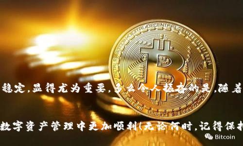   TPWallet资产找不到？解决方案与提示 / 
 guanjianci TPWallet, 资产找不到, 钱包问题 /guanjianci 

引言：TPWallet的魅力与挑战
在数字资产管理的世界中，TPWallet作为一个备受欢迎的加密货币钱包，以其用户友好和多币种支持而广受信赖。然而，随着使用人数的增加，用户在使用过程中遇到的一些问题也开始浮现出来。其中，“资产找不到”的问题就困扰着不少用户。多么令人困惑呀！在这个信息化迅速发展的时代，大家都希望能即时掌握自己的资产动态，而当这些信息消失在虚空中时，心理的焦虑难以言喻。

TPWallet的基本功能与优势
在深入探讨资产找不到的问题之前，先来了解一下TPWallet的基本功能。TPWallet不仅支持存储多种加密货币，还提供了便捷的交易、转账、以及与区块链相关的多项功能。它的界面设计，让初入门的用户也能快速上手；而更为重要的是，它的安全性，采用了多重加密技术，确保用户的资产不受到外界威胁。想象一下，能够在这样一个安全港湾中自由交易和管理你的资产，该是多么令人安心呀！

一、资产找不到的常见原因
但即使是在这样一个稳健的框架下，资产找不到的问题仍然频繁发生。那么，导致这一情况的原因究竟是什么呢？以下是一些常见的原因：
ul
    listrong网络连接不稳定：/strong很多用户在网络信号较弱时打开TPWallet，会导致资产信息无法更新，这就可能导致“找不到资产”的误解！/li
    listrong钱包未同步：/strongTPWallet需要与区块链进行数据同步，若钱包与网络连接出现问题，可能会导致最新的资产状况未能显示。/li
    listrong版本更新问题：/strong不定期的更新可能会引起部分用户的应用异常，尤其是尚未及时更新至最新版本的用户。/li
    listrong错误的选择钱包：/strong有些用户在使用多个钱包管理资产时，可能无意间选择了错误的钱包，导致所需资产无法显示！/li
/ul

二、如何解决TPWallet资产找不到的问题
理解了常见问题后，接下来便是如何解决这些问题的关键时刻！大家别急，下面将介绍一些有效的解决方案，让我们一起走出这个困境：
ul
    listrong检查网络连接：/strong确保你的设备已连接稳定的网络，建议使用Wi-Fi而非4G网络，以便保证数据的迅速流通！/li
    listrong手动同步：/strong在TPWallet页面上，通常有“同步”或“刷新”选项，轻轻一按，钱包便会重新与区块链同步数据。这往往可以立即解决问题哦！/li
    listrong版本检查：/strong到应用商店检查是否有TPWallet的新版本，如果有，请及时更新，以获取更好的用户体验和问题修复！/li
    listrong确认钱包地址：/strong确保你正在使用正确的钱包地址，尤其是在进行资产转账或查看资产时，避免因混淆而造成的误解！/li
/ul

三、用户如何避免未来的问题
在解决了当前的问题后，如何避免今后再出现类似的困扰呢？这可是个很重要的课题！下面这些小建议将帮助你形成良好的数字资产管理习惯：
ul
    listrong保持软件更新：/strong定期检查TPWallet的更新通知，及时更新钱包，可以大幅度减少出现问题的概率！/li
    listrong定期备份：/strong在使用过程中，定期对钱包进行备份，可以防止因为意外情况导致资产损失！/li
    listrong参与社区互动：/strong加入TPWallet的社区或论坛，与其他用户交流经验与问题，这不仅可以获取有效的信息，还能增强你的安全意识与鉴别能力！/li
/ul

四、情感寄托与未来展望
对于许多投资者来说，数字资产不仅仅是一种财富的体现，更蕴藏着他们对未来的希望与信仰。当我们心怀不安，总是期待迅速找到问题的答案。因此，维护TPWallet的安全与稳定，显得尤为重要。多么令人振奋的是，随着区块链技术的不断演进及应用，TPWallet也在不断改善用户体验，为广大用户提供更优质的服务。让我们一起期待一个更加聪明、安全、易用的数字资产管理未来吧！

结语：保持冷静与信心
最后，遇到资产找不到的问题时，最重要的是保持冷静与耐心。每一个问题都能找到解决的办法，关键在于我们如何面对与处理。希望本篇文章能为你提供帮助，让你在日后的数字资产管理中更加顺利！无论何时，记得保持信心，抵御风雨，期待光明的明天！