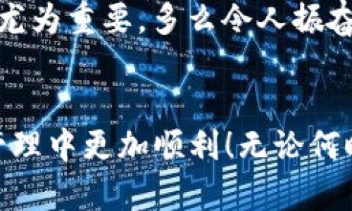   TPWallet资产找不到？解决方案与提示 / 
 guanjianci TPWallet, 资产找不到, 钱包问题 /guanjianci 

引言：TPWallet的魅力与挑战
在数字资产管理的世界中，TPWallet作为一个备受欢迎的加密货币钱包，以其用户友好和多币种支持而广受信赖。然而，随着使用人数的增加，用户在使用过程中遇到的一些问题也开始浮现出来。其中，“资产找不到”的问题就困扰着不少用户。多么令人困惑呀！在这个信息化迅速发展的时代，大家都希望能即时掌握自己的资产动态，而当这些信息消失在虚空中时，心理的焦虑难以言喻。

TPWallet的基本功能与优势
在深入探讨资产找不到的问题之前，先来了解一下TPWallet的基本功能。TPWallet不仅支持存储多种加密货币，还提供了便捷的交易、转账、以及与区块链相关的多项功能。它的界面设计，让初入门的用户也能快速上手；而更为重要的是，它的安全性，采用了多重加密技术，确保用户的资产不受到外界威胁。想象一下，能够在这样一个安全港湾中自由交易和管理你的资产，该是多么令人安心呀！

一、资产找不到的常见原因
但即使是在这样一个稳健的框架下，资产找不到的问题仍然频繁发生。那么，导致这一情况的原因究竟是什么呢？以下是一些常见的原因：
ul
    listrong网络连接不稳定：/strong很多用户在网络信号较弱时打开TPWallet，会导致资产信息无法更新，这就可能导致“找不到资产”的误解！/li
    listrong钱包未同步：/strongTPWallet需要与区块链进行数据同步，若钱包与网络连接出现问题，可能会导致最新的资产状况未能显示。/li
    listrong版本更新问题：/strong不定期的更新可能会引起部分用户的应用异常，尤其是尚未及时更新至最新版本的用户。/li
    listrong错误的选择钱包：/strong有些用户在使用多个钱包管理资产时，可能无意间选择了错误的钱包，导致所需资产无法显示！/li
/ul

二、如何解决TPWallet资产找不到的问题
理解了常见问题后，接下来便是如何解决这些问题的关键时刻！大家别急，下面将介绍一些有效的解决方案，让我们一起走出这个困境：
ul
    listrong检查网络连接：/strong确保你的设备已连接稳定的网络，建议使用Wi-Fi而非4G网络，以便保证数据的迅速流通！/li
    listrong手动同步：/strong在TPWallet页面上，通常有“同步”或“刷新”选项，轻轻一按，钱包便会重新与区块链同步数据。这往往可以立即解决问题哦！/li
    listrong版本检查：/strong到应用商店检查是否有TPWallet的新版本，如果有，请及时更新，以获取更好的用户体验和问题修复！/li
    listrong确认钱包地址：/strong确保你正在使用正确的钱包地址，尤其是在进行资产转账或查看资产时，避免因混淆而造成的误解！/li
/ul

三、用户如何避免未来的问题
在解决了当前的问题后，如何避免今后再出现类似的困扰呢？这可是个很重要的课题！下面这些小建议将帮助你形成良好的数字资产管理习惯：
ul
    listrong保持软件更新：/strong定期检查TPWallet的更新通知，及时更新钱包，可以大幅度减少出现问题的概率！/li
    listrong定期备份：/strong在使用过程中，定期对钱包进行备份，可以防止因为意外情况导致资产损失！/li
    listrong参与社区互动：/strong加入TPWallet的社区或论坛，与其他用户交流经验与问题，这不仅可以获取有效的信息，还能增强你的安全意识与鉴别能力！/li
/ul

四、情感寄托与未来展望
对于许多投资者来说，数字资产不仅仅是一种财富的体现，更蕴藏着他们对未来的希望与信仰。当我们心怀不安，总是期待迅速找到问题的答案。因此，维护TPWallet的安全与稳定，显得尤为重要。多么令人振奋的是，随着区块链技术的不断演进及应用，TPWallet也在不断改善用户体验，为广大用户提供更优质的服务。让我们一起期待一个更加聪明、安全、易用的数字资产管理未来吧！

结语：保持冷静与信心
最后，遇到资产找不到的问题时，最重要的是保持冷静与耐心。每一个问题都能找到解决的办法，关键在于我们如何面对与处理。希望本篇文章能为你提供帮助，让你在日后的数字资产管理中更加顺利！无论何时，记得保持信心，抵御风雨，期待光明的明天！