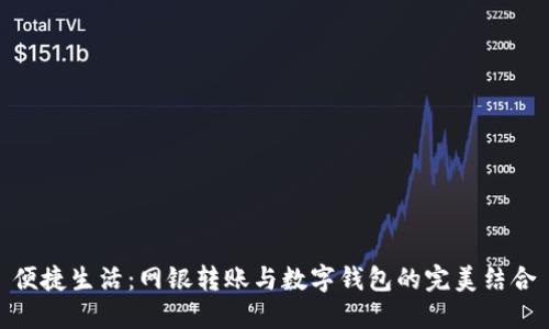 便捷生活：网银转账与数字钱包的完美结合
