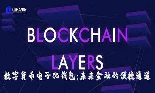 数字货币电子化钱包：未来金融的便捷通道