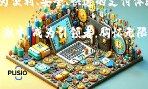   DCEP数字钱包：法币新选择，数字生活新体验 / 

 guanjianci DCEP, 数字钱包, 法币 /guanjianci 

数字人民币（DCEP）的崛起

在科技飞速发展的今天，数字货币已经不再只是金融领域的一个新奇概念。数字人民币（DCEP）作为中国央行推出的法定数字货币，正逐步进入我们的日常生活。多么令人振奋啊！它不仅代表了中国数字货币的先锋，更承载着未来金融交易的无限可能。

随着世界各国纷纷探索数字货币的发展，DCEP的推出无疑为我们提供了一种安全、便捷的新型支付手段。用户在DCEP数字钱包中，可以轻松存放法币，享受快速的支付体验、便捷的转账服务以及多重的安全保障。

DCEP数字钱包的功能介绍

DCEP数字钱包具备了多种强大的功能，颠覆了传统支付方式的局限性。首先，DCEP钱包可以直接存放人民币，用户无需再依赖传统的银行账号。这种新颖的方式，让人们能够随时随地进行法币的存储和管理，简直是现代生活的一大福音！

其次，DCEP钱包支持面对面支付和线上交易，用户只需扫描二维码或通过NFC技术即可完成交易，速度之快令人惊叹。想象一下，在咖啡店里，您只需轻轻一刷，就能完成支付，省时省力，方便至极！

安全性与隐私保护

然而，随着数字支付的普及，安全性问题也逐渐引起了大家的关注。DCEP数字钱包在安全性和隐私保护方面采取了多重措施，确保用户的资金安全。它采用了先进的加密技术和区块链技术，确保每一笔交易的安全可靠。此外，DCEP还为用户设定了多重身份验证机制，大大降低了被盗用的风险。

使用DCEP钱包不仅可以享受到立竿见影的便捷，还能让我们在消费时更为安心。要知道，安全感是我们在选择任何数字产品时的首要考量，这是DCEP钱包能够赢得用户信任的重要原因之一。

适用场景与未来展望

DCEP数字钱包的适用场景非常广泛，不论是日常生活中的购物支付，还是商家之间的资金流通，它都能大显身手。这对于小微企业尤其重要，DCEP帮助他们降低了交易成本，提高了资金周转效率！多么不可思议的效率提升啊！

未来的金融世界将会是更加数字化的，随着越来越多的商家和用户接入DCEP数字钱包，法币的数字化将会愈发明显。想象一下，未来的便利商店、酒店、餐馆等都将全面支持DCEP支付，人们的生活将因为这种新型支付方式而变得更加简单无忧。

用户的真实体验

当然，除了技术上的诸多优势，用户的真实体验也是我们评估DCEP数字钱包的重要依据。许多早期用户表示，使用DCEP钱包的体验是相当流畅的。他们可以轻松存取法币，实时查看余额，进行无缝转账等操作。令人振奋的是，在这种新型支付方式的帮助下，他们的生活变得更加便捷，彻底摆脱了现金交易的束缚。

不再需要找零，不再担心店家是否接受信用卡，DCEP钱包让整个支付过程变得轻松自在。这种转变对于每一个用户来说，都是一场小型的革命！

总结：迎接数字经济的未来

综上所述，DCEP数字钱包的推出不仅仅是一次简单的技术更新，而是中国在全球数字经济舞台上迈出的坚实一步。它为我们的生活提供了更为便利、安全、快速的支付体验，同时也为未来的数字经济奠定了基础。

尽管仍有许多待探索的领域，但我们对DCEP的未来充满期待！随着技术的不断进步与社会的需求变化，DCEP数字钱包必将在这一波数字化浪潮中，成为引领者，胸怀无限可能的未来！

在这条前进的道路上，让我们共同见证DCEP带给我们的崭新体验，以及由此引发的生活方式变革！