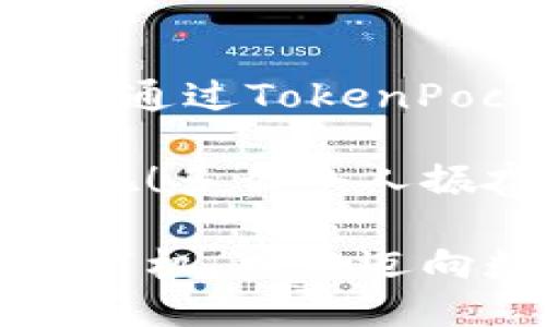   TokenPocket企业版：引领区块链应用的新纪元 / 
 guanjianci TokenPocket, 区块链, 企业版 /guanjianci 

区块链技术的崛起
在过去的几年中，区块链技术经历了飞速的发展，已经从一个新兴概念逐渐演变为改变我们生活和工作的核心力量。尤其是在企业运营、金融服务、供应链管理等领域，区块链的潜力愈发明显。面对这种波澜壮阔的变化，TokenPocket企业版的推出，无疑是顺应时代潮流，引领企业向数字化、智能化转型的重要一步！

TokenPocket企业版的愿景
作为一款专为企业用户打造的数字钱包解决方案，TokenPocket企业版在设计之初就强调了安全性、便捷性和高效性。其目标是为各种规模的企业提供强大的区块链支持，使他们能够无缝地进行资产管理、交易处理、智能合约执行等多种操作。这种便捷的操作体验，势必会给企业带来强大的竞争优势，提升市场反应速度！

功能亮点
TokenPocket企业版提供了一系列强大的功能，极大地提升了企业在区块链上的操作效率。让我们来逐一探索这些令人瞩目的功能吧！

h41. 多链支持/h4
TokenPocket企业版不仅支持Ethereum等公链，还支持多条主流链，包括Polygon、Binance Smart Chain等，为企业提供极大的灵活性。不再局限于单一链的操作，企业能够根据需求选择适合的区块链，大幅提升业务拓展能力！

h42. 安全性保障/h4
在区块链应用中，安全性始终是重中之重。TokenPocket企业版采用了先进的加密技术，确保用户的资产和数据得到有效保护。多重身份验证机制，更是为企业的数字资产安全提供了坚实的屏障。因此，用户可以放心进行任何商业活动，心无旁骛地追求业务发展！

h43. 便捷的资产管理/h4
无论是数字资产的存储、转账，还是交易记录的查询，TokenPocket企业版都为用户提供了简洁直观的界面。通过清晰的资产分类和实时行情展示，企业能够轻松掌握资产状况，随时调整投资策略，极大提升了管理效率！

h44. 智能合约支持/h4
智能合约功能的引入，让TokenPocket企业版成为企业进入区块链世界的得力助手。企业用户可以通过智能合约自动化执行各种交易，不仅减少了人为错误和运营成本，还能提高合同履行的安全性和透明性。想象一下，传统的繁琐合同流程变得如此高效，这真是一次巨大的技术进步！

适用场景
TokenPocket企业版的应用场景范围极广，涵盖了各行各业！无论是数字资产交易、供应链金融、身份认证，还是版权保护、数据共享，它都能发挥重要作用。在这些场景中，TokenPocket企业版不仅提高了操作效率，还增加了信任机制，促进各方利益的协调，真是一举多得！

h41. 金融服务/h4
在金融领域，TokenPocket企业版能够帮助银行、证券等机构进行便捷的数字资产管理和交易。用户能够轻松进行跨境支付、资产兑换等操作，不再受传统金融服务限制，可以说，这是一场金融领域的革命！

h42. 供应链管理/h4
通过TokenPocket企业版，供应链中的各个环节能够实时共享数据，实现透明化管理。这种透明度不仅提升了供应链的运营效率，更加巩固了各方的信任关系，形成良好的合作局面，让企业在竞争中脱颖而出！

h43. 身份验证/h4
TokenPocket企业版在身份验证方面，也展现出了独特优势。企业可以利用区块链技术为员工、客户提供安全、可靠的身份认证服务，再也不用担心身份信息被盗用的问题。这种高效又安全的身份验证能力，为企业的安全性和信任构建提供了强有力的支持！

总结：未来的无限可能
随着区块链技术的不断发展，TokenPocket企业版将发挥越来越重要的作用。它不仅是企业数字化转型的助推器，更是引领区块链应用创新的先行者。企业通过TokenPocket可以更好地管理和利用数字资产，提升整体运营水平，适应市场的快速变化。

在未来，让我们共同期待TokenPocket企业版能够创造出的更多可能性和奇迹！正如区块链技术本身一样，前景广阔，让我们勇敢追梦，携手共创新的未来吧！多么令人振奋的事业，值得我们每一个人去参与和推动！

最后，TokenPocket企业版将不断创新与进步，致力于为每一个企业提供最优质的服务与支持。在这个瞬息万变的时代，让我们共同迎接挑战，创造无限的商机，携手迈向数字化的新纪元！