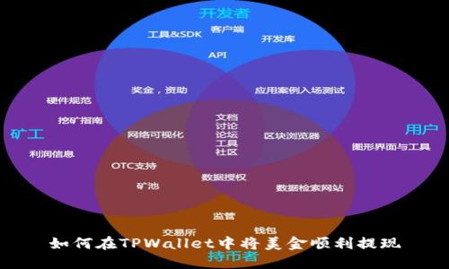 如何在TPWallet中将美金顺利提现