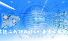 币安智能链上的TPWallet：去