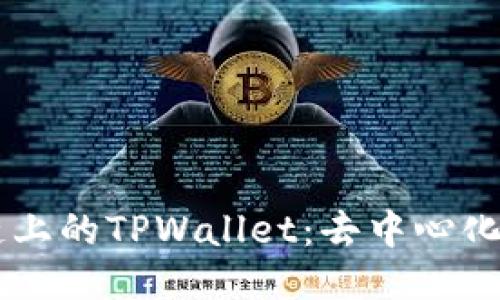 币安智能链上的TPWallet：去中心化钱包的未来