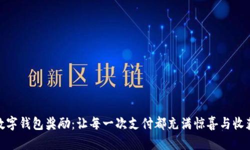 数字钱包奖励：让每一次支付都充满惊喜与收获