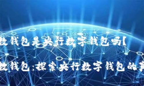 央数钱包是央行数字钱包吗？

央数钱包：探索央行数字钱包的真相