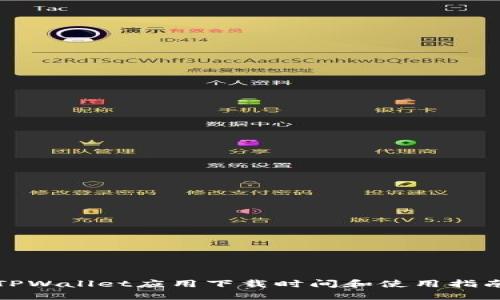 TPWallet应用下载时间和使用指南