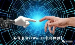 如何查询TPWallet合约地址？