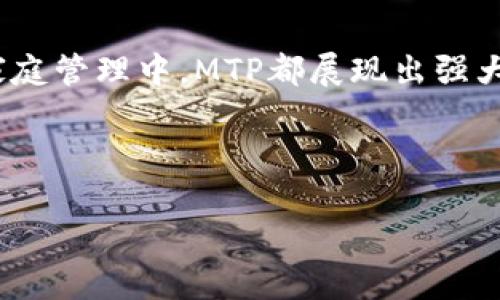 在讨论TPWallet中的MTP之前，我们先来了解一下TPWallet的背景和功能。

什么是TPWallet？
TPWallet是一款多功能的数字资产钱包，旨在为用户提供安全、便捷的加密货币管理服务。随着区块链技术的发展，越来越多的人开始使用数字货币进行投资和交易，而TPWallet正是在这样的背景下应运而生的。它不仅支持多种加密货币的存储，还具备转账、兑换等多种功能。

MTP的定义与背景
MTP是“Multilayer Threshold Public Key”的缩写，中文可以理解为“多层阈值公钥”。在TPWallet中，MTP实际上是一种与安全性、隐私性相关的技术。它允许多个参与者共同控制一个钱包，而无需暴露私钥。这种方法提高了数字资产的安全性，尤其是在多人共管或者团队操作时。

MTP的工作原理
MTP的核心理念是将控制权分散到多个密钥持有者身上。例如，假设一个MTP钱包由五个用户共同管理，那么根据设置的阈值，只有在至少三个用户同意的情况下，才能进行交易。这种方式不仅提高了安全性，还使得任何单一用户都无法独自操作，降低了被黑客攻击的风险。多么令人振奋的技术！

MTP在TPWallet中的应用
在TPWallet中，MTP技术被广泛应用于多个方面，确保用户的资产安全和管理的高效性。首先，MTP钱包可以用于团队合作项目，比如某个区块链项目的开发团队可以共同管理运营资金，确保资金安全和透明。其次，用户也可以在家庭或朋友之间设置MTP钱包，以便共同管理资产，比如孩子的教育基金等，既安全又方便。

MTP的优势
使用MTP有几个显著的优势：
ul
    listrong增强安全性：/strong通过分权限的方式，减少了黑客攻击的可能性。/li
    listrong透明性：/strong所有参与者都可以实时了解资金动向，增强了信任感。/li
    listrong灵活性：/strong用户可以根据需求设置不同的阈值，适应不同场景。/li
/ul

如何在TPWallet上使用MTP？
开始使用MTP非常简单，用户只需按照以下步骤操作：
ol
    li下载安装TPWallet，并创建一个新钱包。/li
    li在设置中选择“创建MTP钱包”，并邀请其他成员加入。/li
    li定义阈值，设置谁可以参与管理。/li
    li完成设置后，即可安全、便捷地管理共同的数字资产。/li
/ol

MTP的未来与挑战
尽管MTP技术在提升数字资产安全性方面效果显著，但也面临一些挑战。例如，如何确保所有参与者的活跃度以及技术的易用性是开发者需要关注的问题。此外，随着区块链技术的不断演进，MTP也需不断更新，以适应新的安全标准和用户需求。

总结
MTP在TPWallet中的应用，无疑为用户提供了一种安全、灵活的数字资产管理方式。通过分层阈值的设置，用户可以更加安心地进行资金管理。无论是在团队合作，还是家庭管理中，MTP都展现出强大的应用潜力。它不仅是数字资产管理的一种新方式，还是推动加密货币生态系统发展的重要技术之一。让我们共同期待，MTP能在未来的区块链世界中发挥更大的作用！

TPWallet, MTP, 数字资产管理/guanjianci

TPWallet中的MTP：数字资产管理的安全新选择