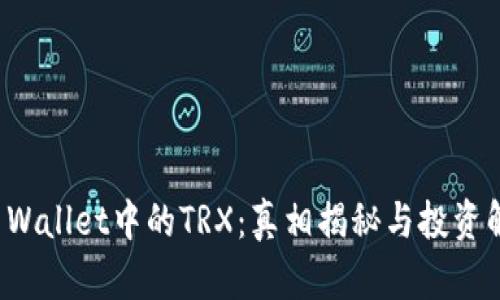 TP Wallet中的TRX：真相揭秘与投资解析