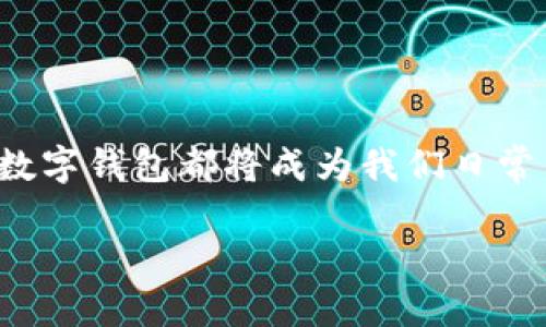 数字钱包和区块链的关系图

数字钱包和区块链之间的关系深刻而复杂，正如二者共同构成了数字货币生态系统中不可或缺的部分。下面我们来探讨这个主题，揭示它们之间的联系。

```mermaid
graph TD;
    A[区块链] --|支持| B[数字钱包]
    B --|存储| C[私钥]
    B --|发送和接收| D[加密货币]
    A --|记录| E[交易数据]
    E --|与| B
```

### 数字钱包和区块链概述

什么是数字钱包？

数字钱包是一种在线应用程序，它允许用户存储、管理和进行数字资产的交易。数字钱包不仅支持加密货币（如比特币、以太坊等）的存储和交易，还能够与其他数字资产（如代币或点卡）进行交互。通过数字钱包，用户可以方便地进行支付、转账，甚至参与区块链项目的众筹。

什么是区块链？

区块链是一种分布式账本技术，它以去中心化的形式记录交易数据。在区块链上，每一个交易都被打包成一个“区块”，并通过加密的方式确保数据的安全性和不可篡改性。区块链技术不仅用于加密货币的交易，也广泛应用于金融、物流、医疗等领域。

### 数字钱包与区块链的关系

数字钱包如何依赖于区块链技术？

数字钱包的核心功能之一是与区块链进行交互。每当用户发送或接收加密货币时，数字钱包都会与区块链网络进行连接，以验证和记录这笔交易。区块链作为一个去中心化的公共账本，确保所有交易信息的透明性和可追溯性。这种关系不仅使得数字钱包得以安全地管理资产，也为用户提供了信任基础，确保他们的资金不受第三方的影响。“多么令人振奋！”这样的技术创新，让金融交易变得更为高效和安全。

数字钱包的基本组成部分

数字钱包的运作离不开一些关键组成部分，其中最重要的就是“私钥”。私钥是用户控制其数字资产的凭证，可以被认为是用户的密码。每个数字钱包都与一个或多个私钥相连，而这些私钥则与对应的公钥一一对应。

此外，数字钱包还包括用户界面、交易记录和安全机制等功能。用户界面负责用户与钱包之间的交互，而交易记录则保存每一个交易的详细信息。安全机制则确保用户的私钥不会被盗用，从而保护用户的数字资产。“保护数字资产，真的是至关重要啊！”

### 数字钱包的种类

不同类型数字钱包的功能

数字钱包可分为多种类型，每一种都有其独特的功能和特点：

ul
    listrong软件钱包：/strong这些钱包通常为移动应用或桌面应用，便于用户随时随地进行交易。它们以较便利的方式存储私钥，但可能面临黑客攻击的风险。/li
    listrong硬件钱包：/strong硬件钱包是一种物理设备，可以断开网络连接，这使得它们比软件钱包更安全。这种钱包非常适合长期持有数字资产的用户。/li
    listrong纸钱包：/strong纸钱包是在纸张上打印出的私钥和公钥，安全性高，但如果丢失或损坏则无法恢复。/li
/ul

区块链如何对数字钱包进行支持

区块链赋予数字钱包安全保障。所有的交易信息及其状态都会被记录在区块链上，这意味着任何人都可以在网络中查看这些信息，确保交易的透明性。当用户使用数字钱包进行交易时，区块链会进行验证，确保交易的有效性，并在确认后将其写入公共账本。这个过程称为“挖矿”，并由网络中的矿工完成。“这种技术的先进性，真是令人惊叹！”

### 实际应用场景

数字钱包与区块链结合的真实案例

数字钱包与区块链的结合在多个场景中得到了成功应用。以下是一些热门的应用案例：

ul
    listrong跨境支付：/strong利用数字钱包进行跨境支付时，用户只需要通过区块链进行交易，省去了传统银行的中介环节，大大降低了交易费用和时间。“真是太方便了！”/li
    listrong去中心化金融（DeFi）：/strong用户通过数字钱包可参与不同DeFi项目，借贷、赚取利息、流动性挖矿等操作，充分利用区块链技术的去中心化特征。/li
    listrong数字身份认证：/strong区块链技术可以确保数字身份的真实性，而数字钱包则可以存储用户的身份信息，为各种在线服务提供安全认证。/li
/ul

### 未来展望

数字钱包和区块链的未来发展趋势

随着技术的不断演进，数字钱包和区块链的结合将会更加紧密，未来的发展趋势包括：

ul
    listrong更高的安全性：/strong随着网络犯罪的增加，数字钱包将不断完善其安全机制，例如使用多重身份验证、 biometrics等技术提高安全性。/li
    listrong联合生态系统：/strong越来越多的金融、零售与互联网公司将进入数字钱包领域，推动更多服务的整合与升级。/li
    listrong增强的用户体验：/strong人工智能等新技术的引入，将使数字钱包的操作界面更加友好、高效，用户体验将得到极大改善。/li
/ul

### 结论

总体而言，数字钱包和区块链技术互为依托，彼此促进。随着数字经济的发展，数字钱包作为连接用户与区块链的重要工具，必将在未来扮演更加重要的角色。无论是支付、投资还是身份验证，数字钱包都将成为我们日常生活中不可或缺的一部分。“数字世界的趋势真是太不可思议了！”

通过进一步的技术创新与应用扩展，数字钱包和区块链必将协同发展，为广大用户提供更加丰富、便捷、安全的金融体验。