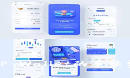 BNB提现到TP Wallet的手续费及操作指南