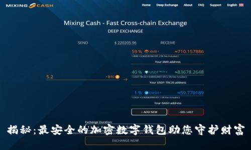 揭秘：最安全的加密数字钱包助您守护财富