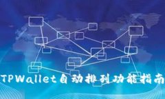 TPWallet自动排列功能指南