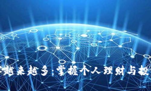 钱包数字越来越多：掌握个人理财与投资的智慧