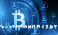 如何使用TPWallet合约地址进