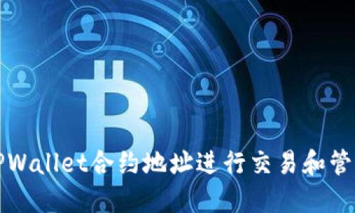 如何使用TPWallet合约地址进行交易和管理数字资产