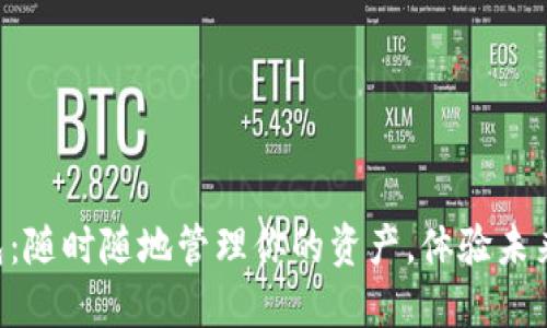 SK数字钱包：随时随地管理你的资产，体验未来金融生活！