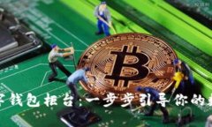 如何设置数字钱包柜台：