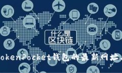 下载TokenPocket钱包的最新网