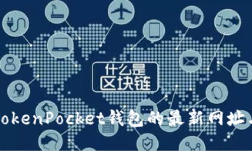 下载TokenPocket钱包的最新网址与指南