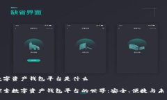 数字资产钱包平台是什么