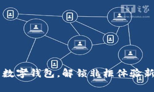 启用数字钱包，解锁非柜体验新方式