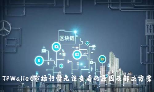 TPWallet市场行情无法查看的原因及解决方案