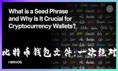 如何安全地加密你的比特币钱包文件：一次绝对不能忽视的保护措施