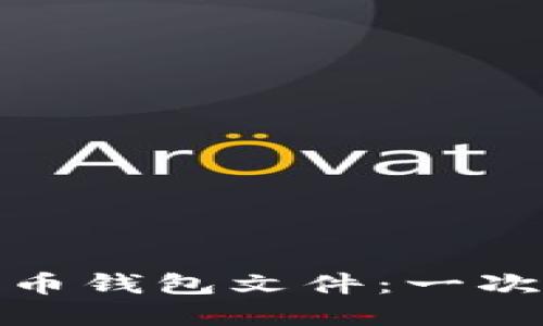 如何安全地加密你的比特币钱包文件：一次绝对不能忽视的保护措施