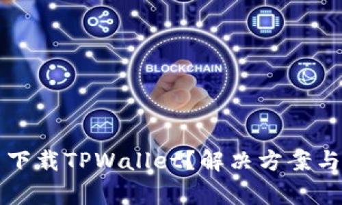 华为手机无法下载TPWallet？解决方案与常见问题解答