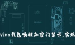 如何使用vivo钱包唤醒加密