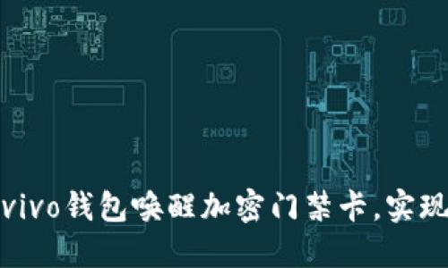 如何使用vivo钱包唤醒加密门禁卡，实现便捷通行
