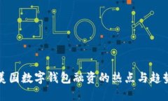 美国数字钱包融资的热点